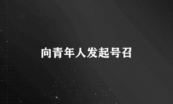 向青年人发起号召
