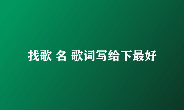 找歌 名 歌词写给下最好