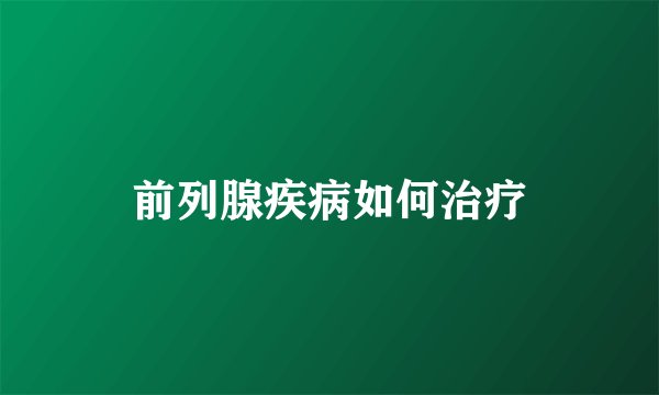 前列腺疾病如何治疗