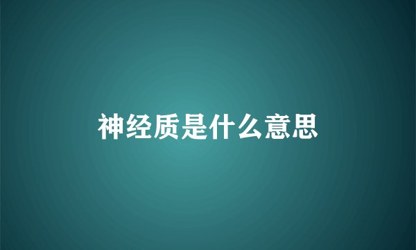 神经质是什么意思