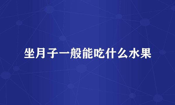 坐月子一般能吃什么水果