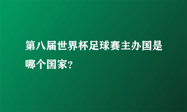 第八届世界杯足球赛主办国是哪个国家?