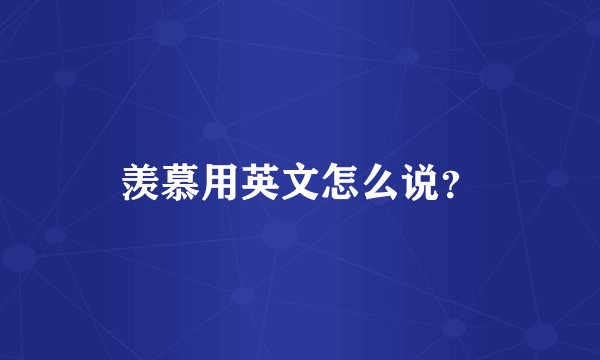羡慕用英文怎么说?