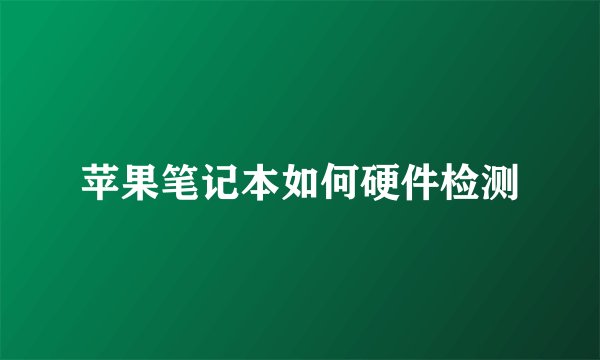 苹果笔记本如何硬件检测