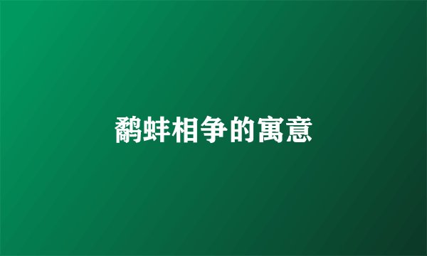 鹬蚌相争的寓意