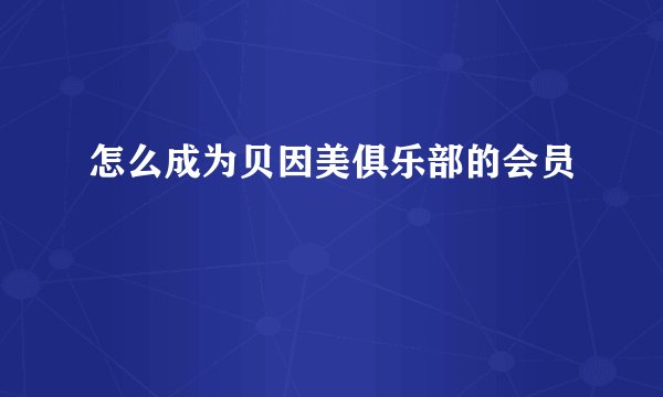 怎么成为贝因美俱乐部的会员