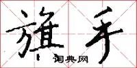 旗手