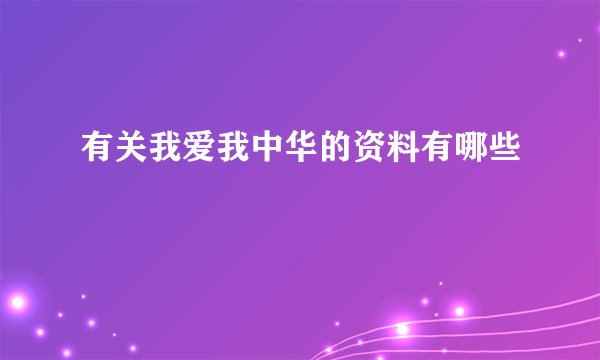 有关我爱我中华的资料有哪些