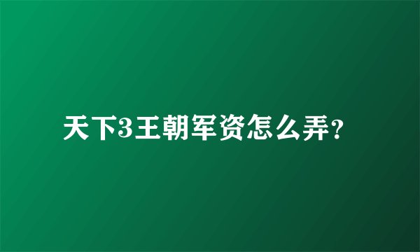 天下3王朝军资怎么弄？