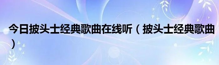 今日披头士经典歌曲在线听（披头士经典歌曲）
