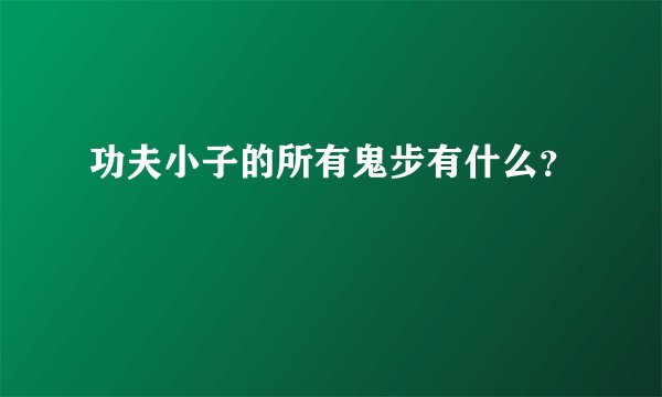 功夫小子的所有鬼步有什么？