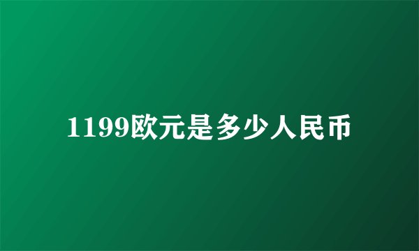 1199欧元是多少人民币