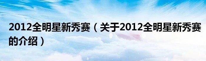 2012全明星新秀赛（关于2012全明星新秀赛的介绍）