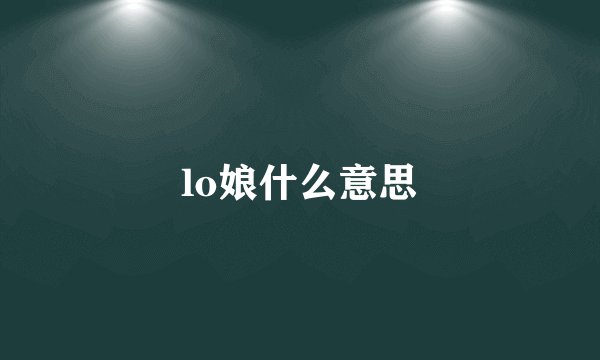 lo娘什么意思