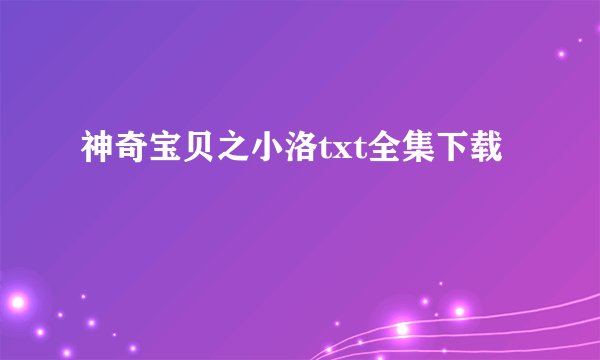神奇宝贝之小洛txt全集下载