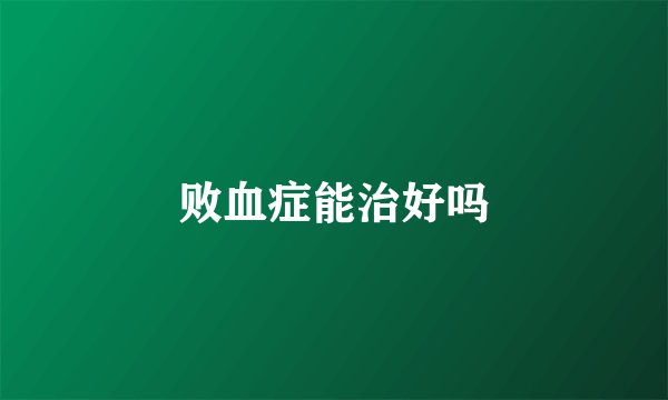 败血症能治好吗