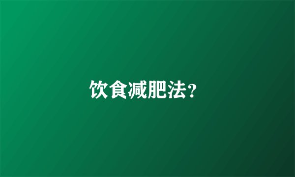 饮食减肥法？