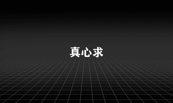 真心求