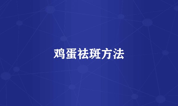 鸡蛋祛斑方法