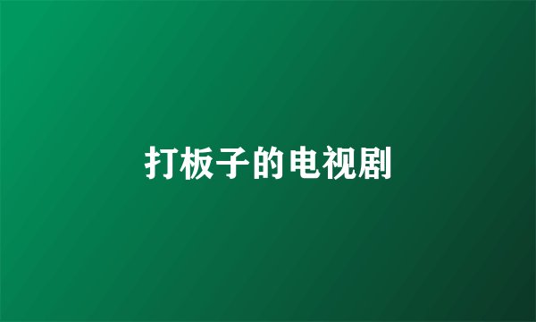 打板子的电视剧