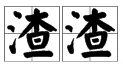 渣渣是什么意思?