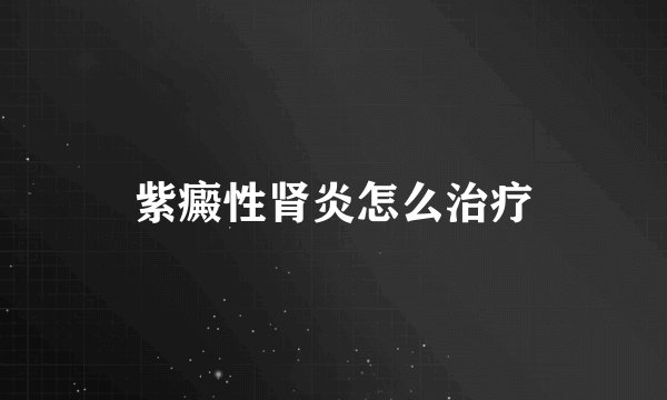 紫癜性肾炎怎么治疗