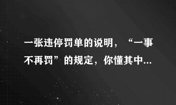 一张违停罚单的说明，“一事不再罚”的规定，你懂其中的含义吗？
