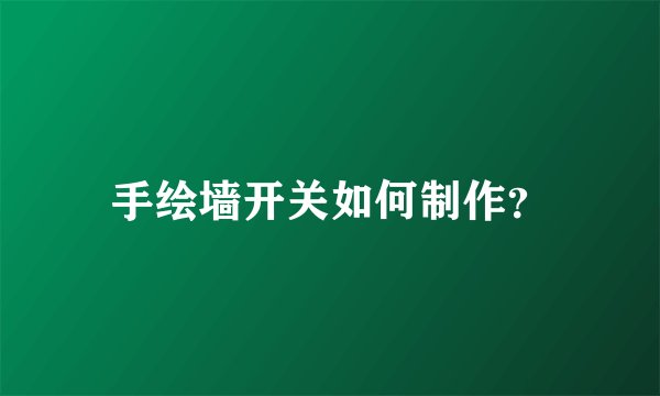 手绘墙开关如何制作？