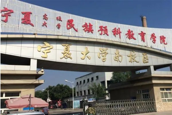 所有有少数民族预科班的大学名单,全!!!