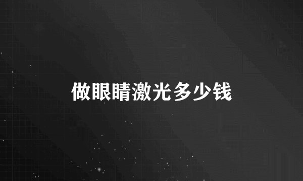 做眼睛激光多少钱