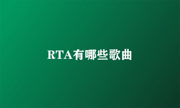 RTA有哪些歌曲