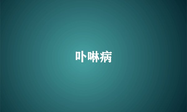 卟啉病