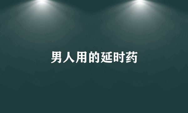 男人用的延时药