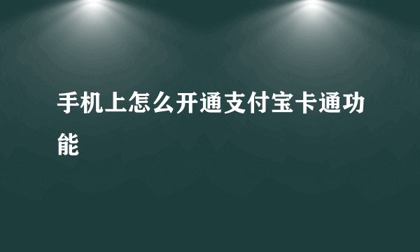 手机上怎么开通支付宝卡通功能