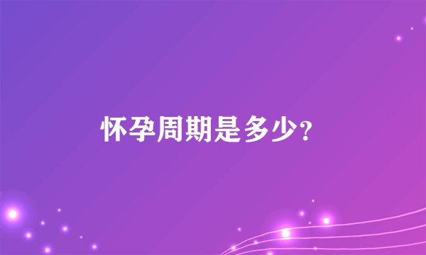 怀孕周期是多少？