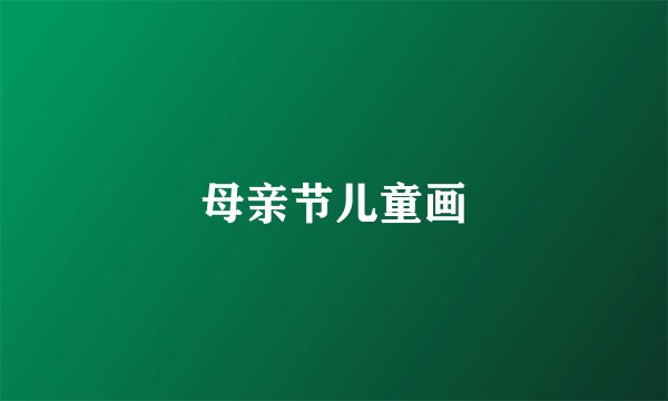 母亲节儿童画