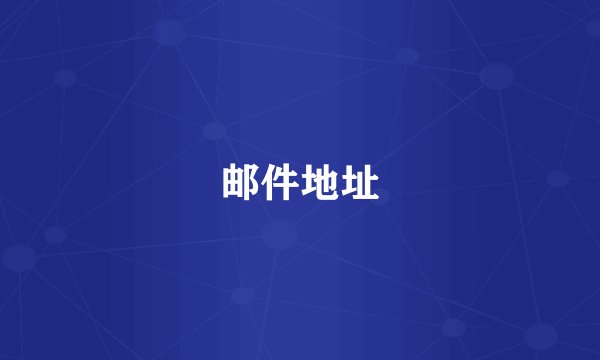 邮件地址