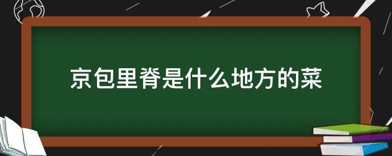 京包里脊是什么地方的菜
