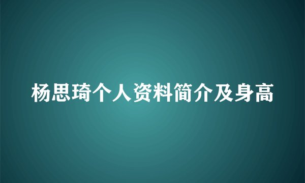 杨思琦个人资料简介及身高