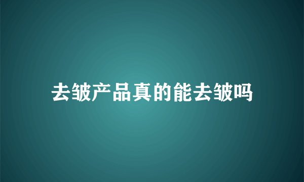 去皱产品真的能去皱吗