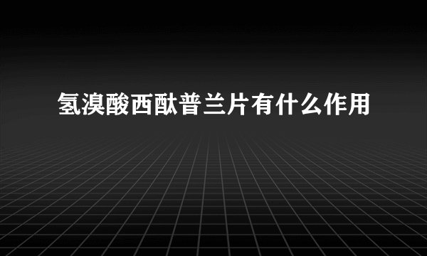 氢溴酸西酞普兰片有什么作用