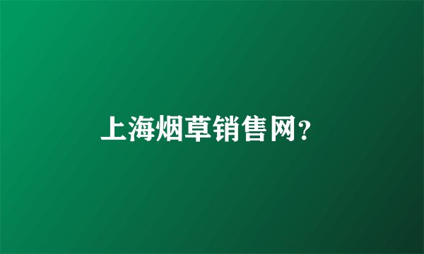 上海烟草销售网？