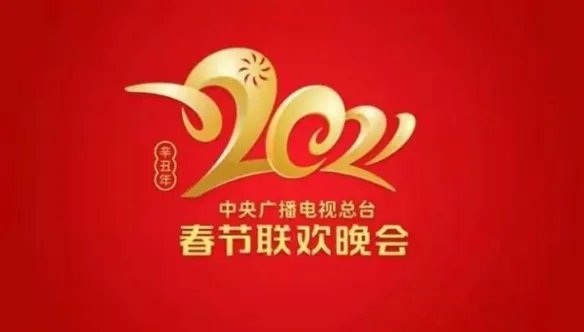 2021央视春晚节目单尘埃落定：最后一次大联排结束！