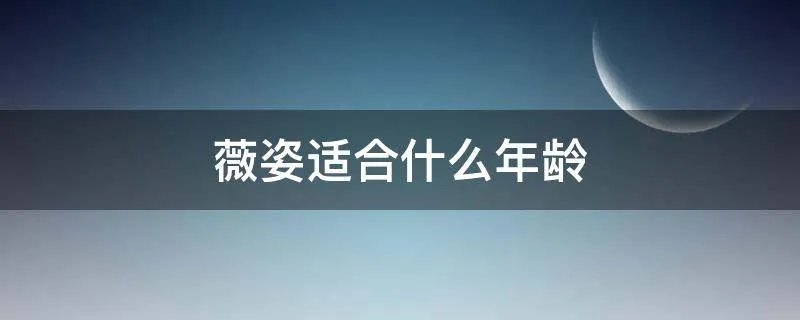 薇姿适合什么年龄