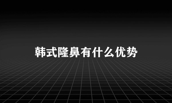 韩式隆鼻有什么优势