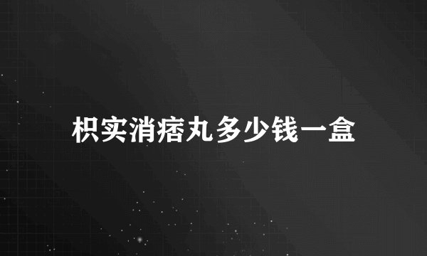 枳实消痞丸多少钱一盒