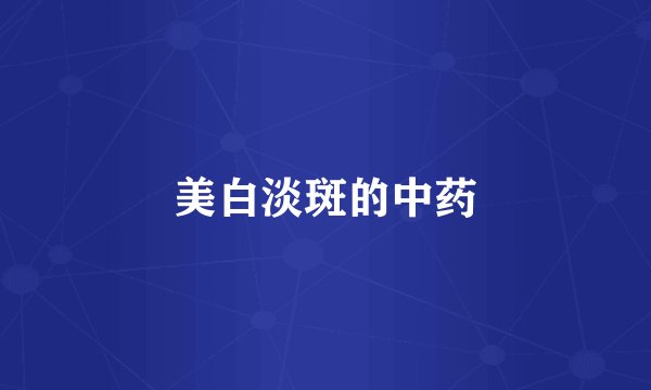 美白淡斑的中药