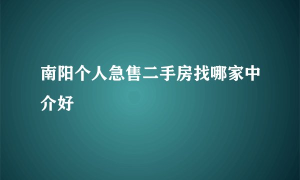 南阳个人急售二手房找哪家中介好