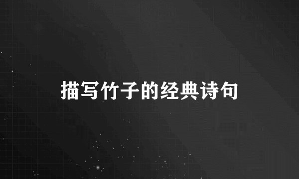 描写竹子的经典诗句