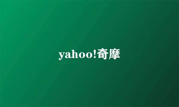 yahoo!奇摩